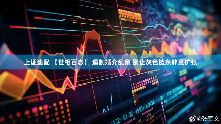 上证速配 【世相百态】 遏制婚介乱象 别让灰色链条肆意扩张