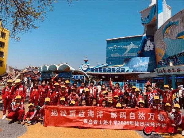 千里马配资 揭秘蔚蓝海洋 解码自然万象——青岛青山路小学开启2025年春季研学活动