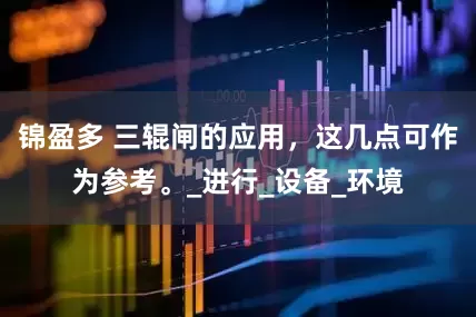 锦盈多 三辊闸的应用，这几点可作为参考。_进行_设备_环境