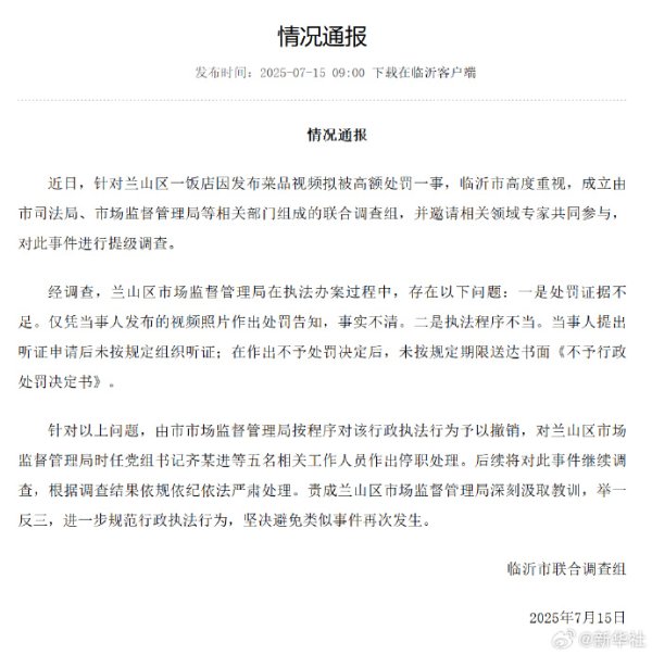融通资产 山东临沂通报“蛤蟆汤”饭店被拟罚45万：撤销处罚，5人停职