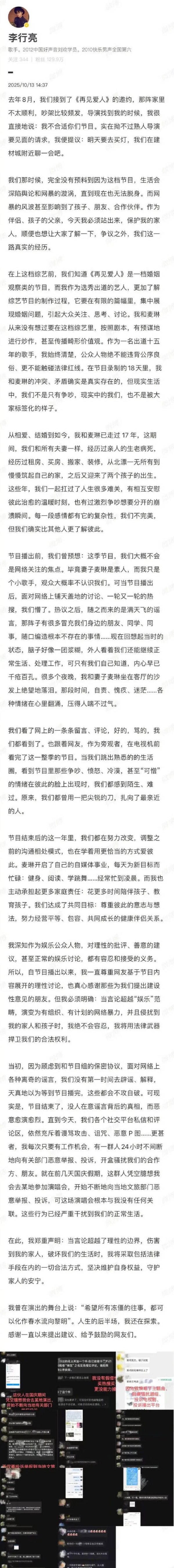 祥乾资产 李行亮麦琳发长文维权 称参加综艺后被恶意举报